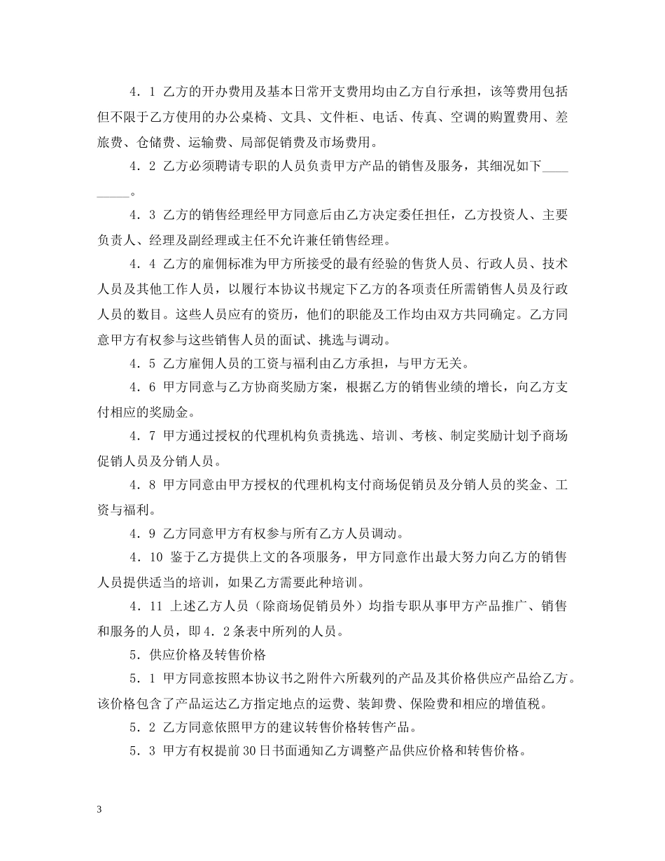 特约经销商合同样本 (2) _第3页