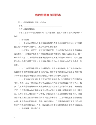 特约经销商合同样本 (2) 