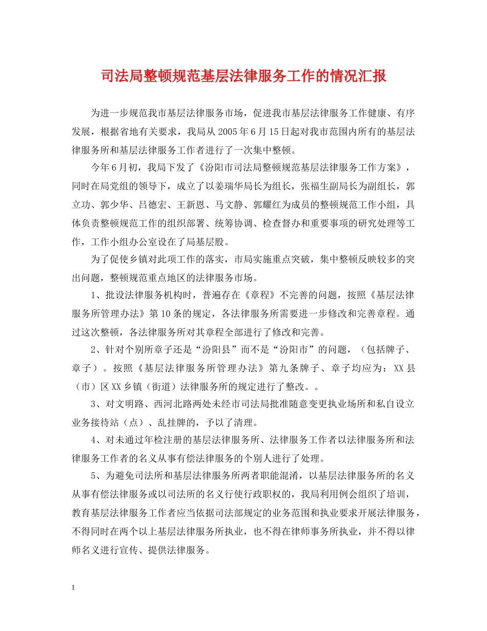 司法局整顿规范基层法律服务工作的情况汇报 _第1页