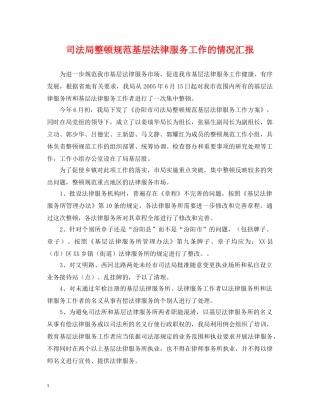 司法局整顿规范基层法律服务工作的情况汇报 