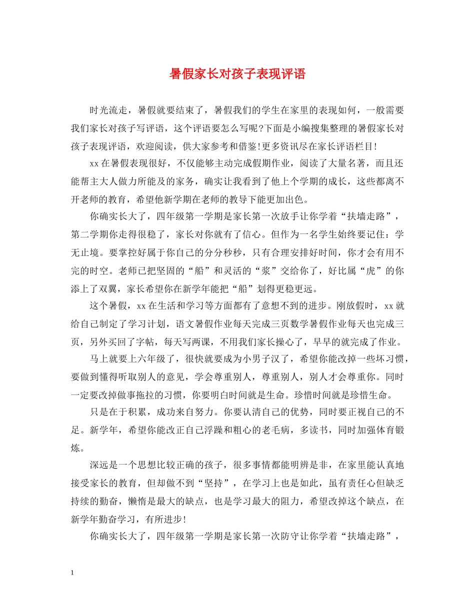 暑假家长对孩子表现评语 _第1页