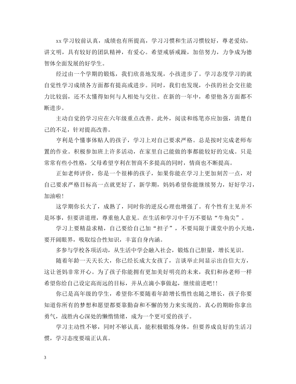 暑假家长对孩子表现评语 _第3页