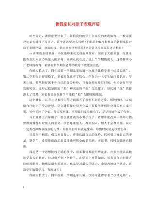 暑假家长对孩子表现评语 