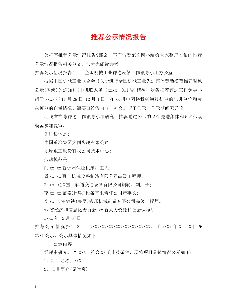 推荐公示情况报告 _第1页