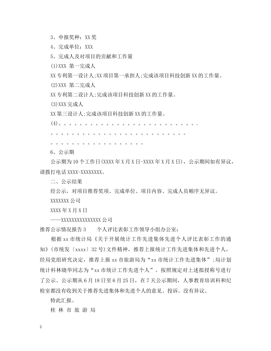 推荐公示情况报告 _第2页