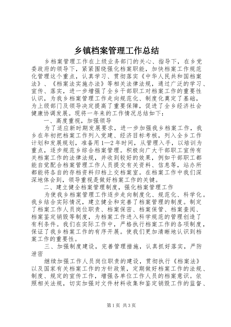 乡镇档案管理工作总结 _第1页