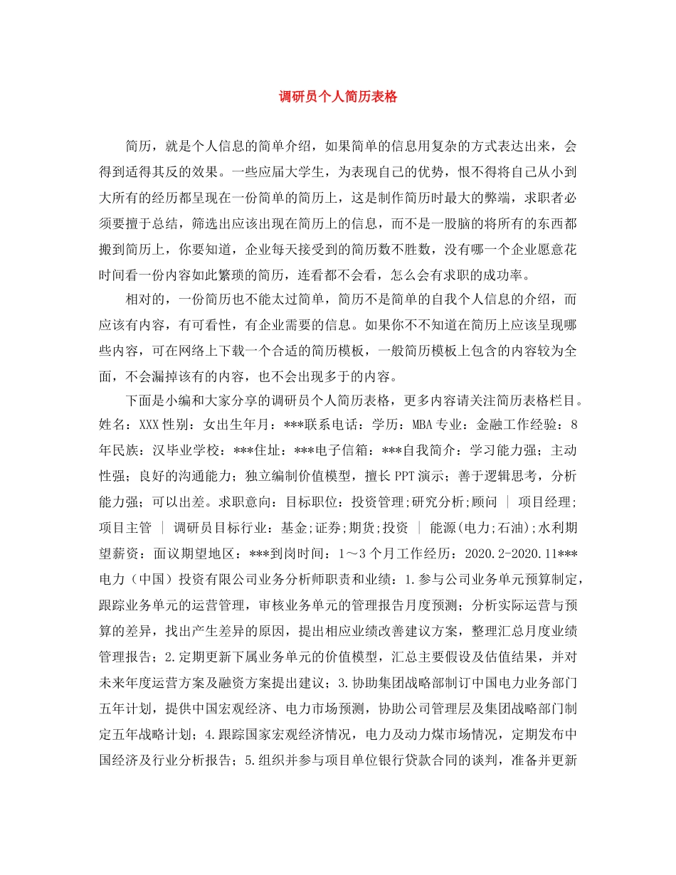 调研员个人简历表格 _第1页