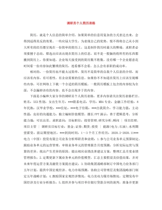 调研员个人简历表格 