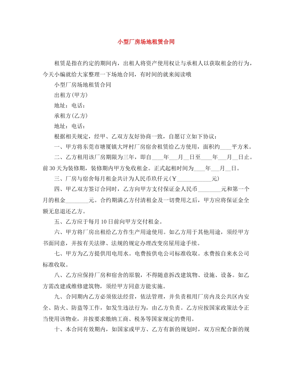 小型厂房场地租赁合同 _第1页