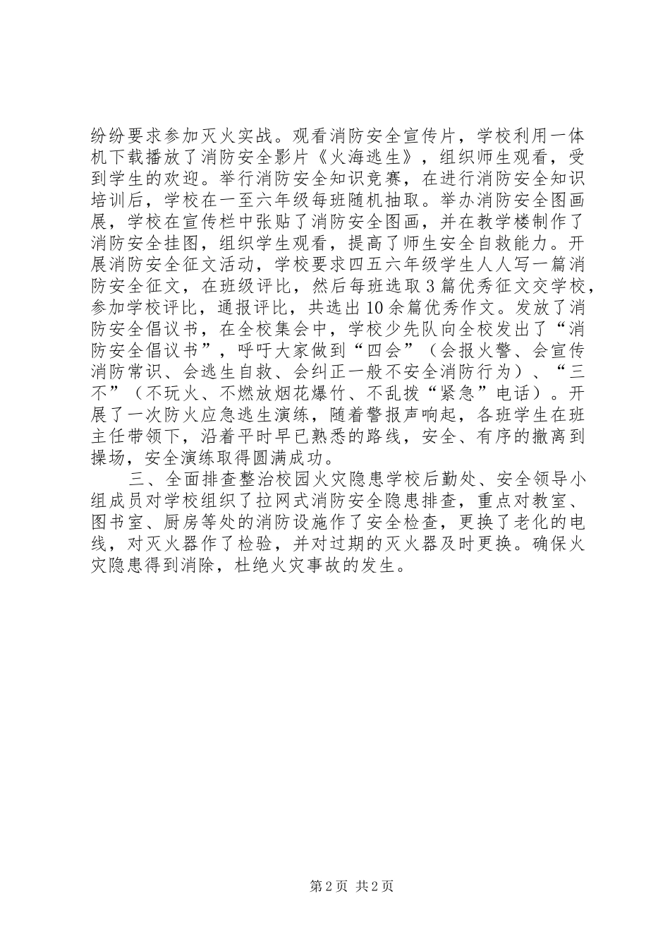 小学XX年《暑期消防安全宣传教育活动》总结 _第2页