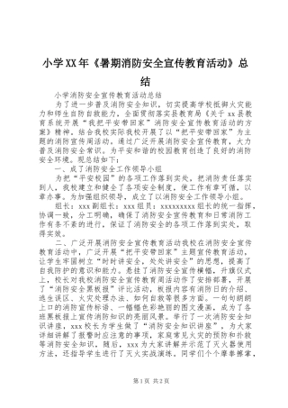 小学XX年《暑期消防安全宣传教育活动》总结 