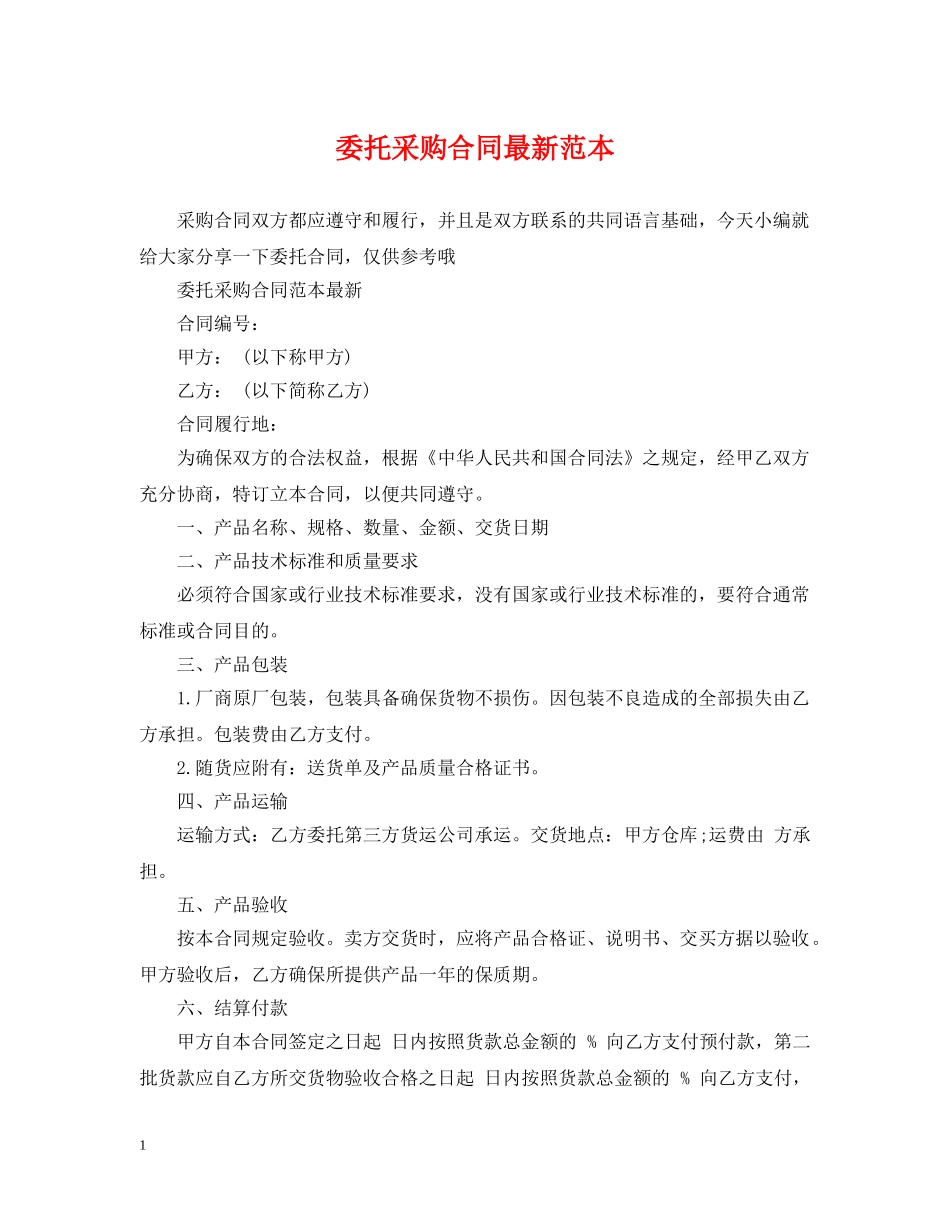 委托采购合同最新范本 _第1页