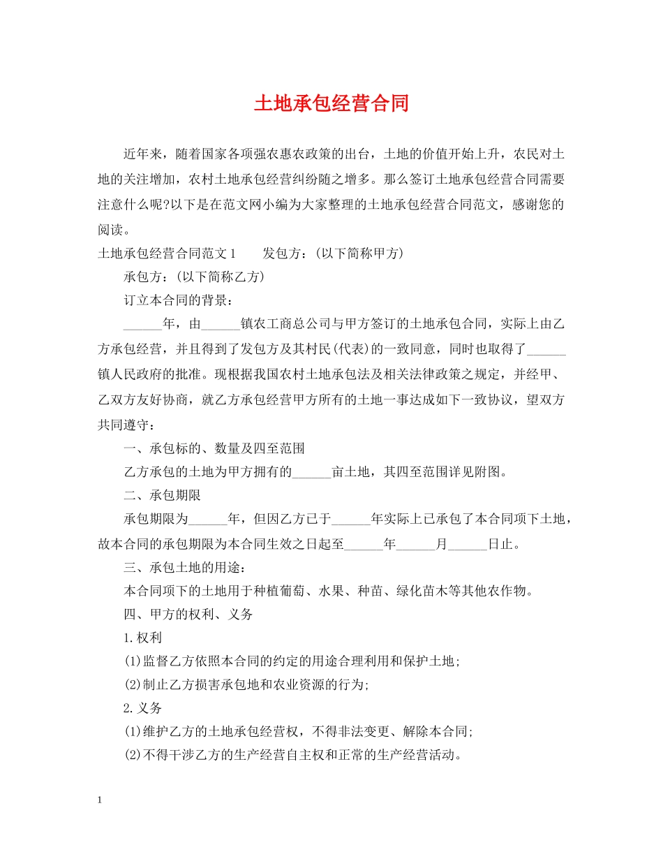 土地承包经营合同 _第1页