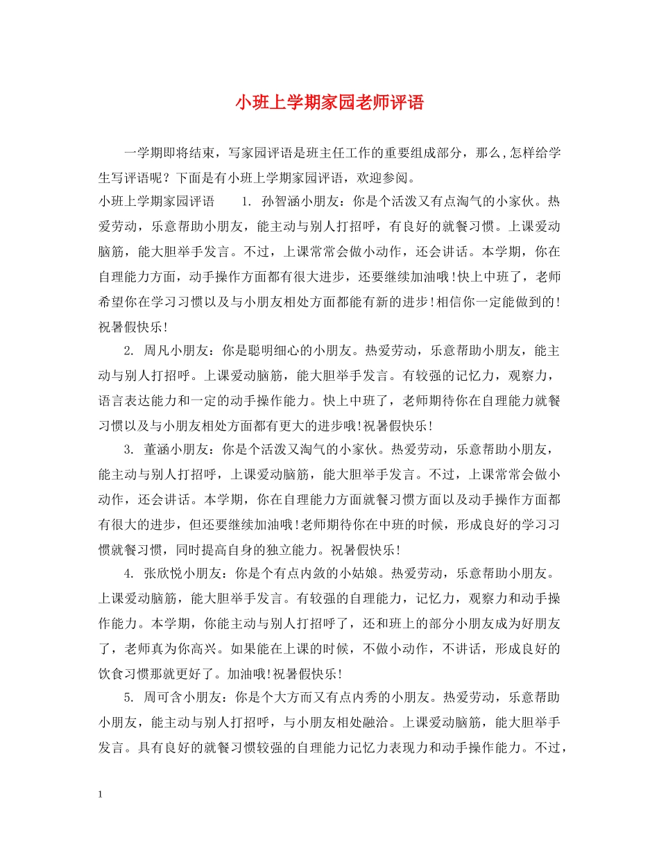 小班上学期家园老师评语 _第1页