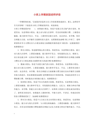 小班上学期家园老师评语 