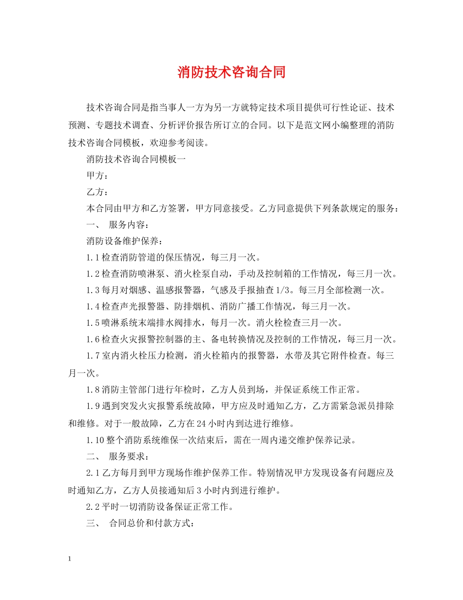 消防技术咨询合同 _第1页