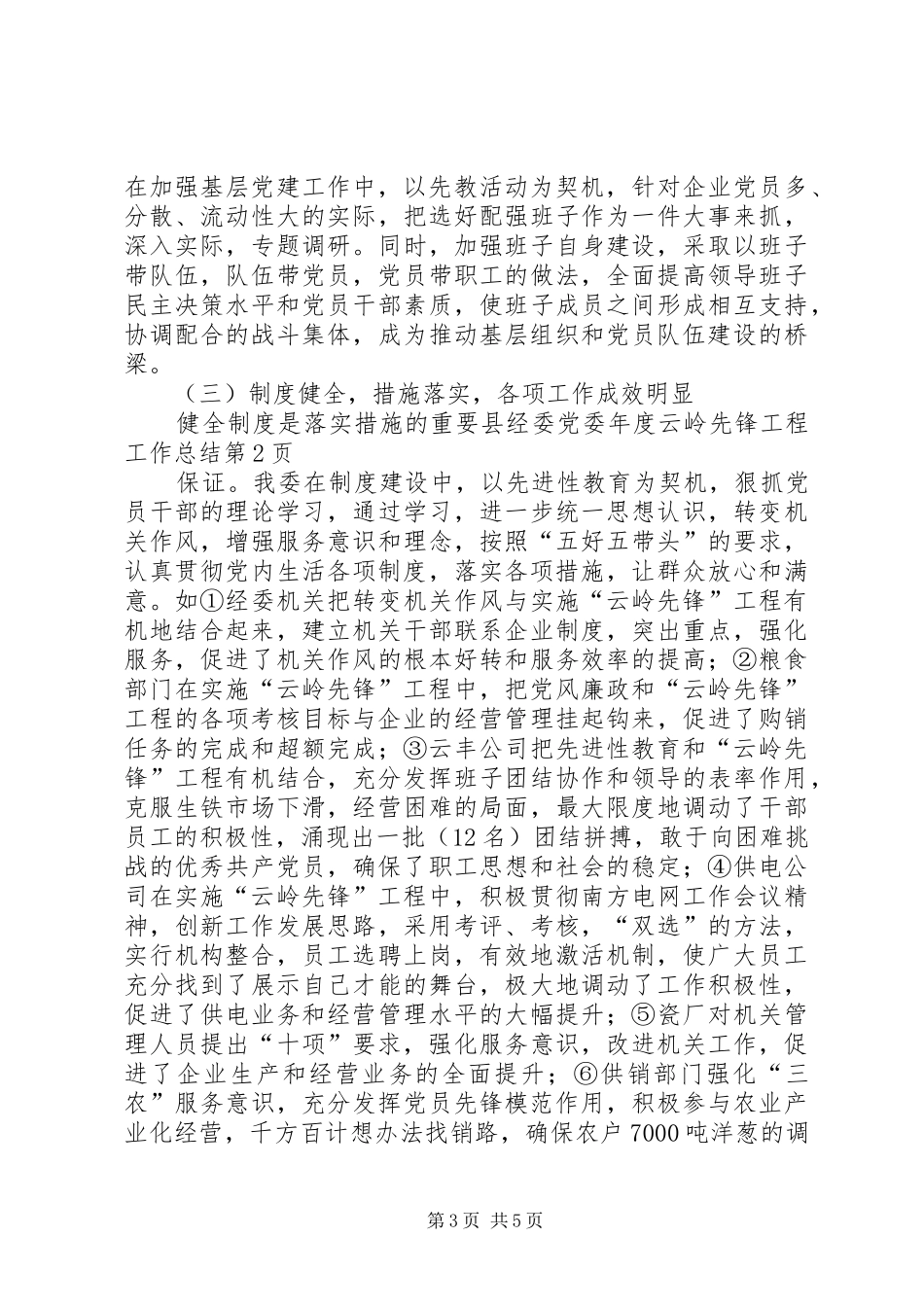 县经委党委年度云岭先锋工程工作总结 _第3页