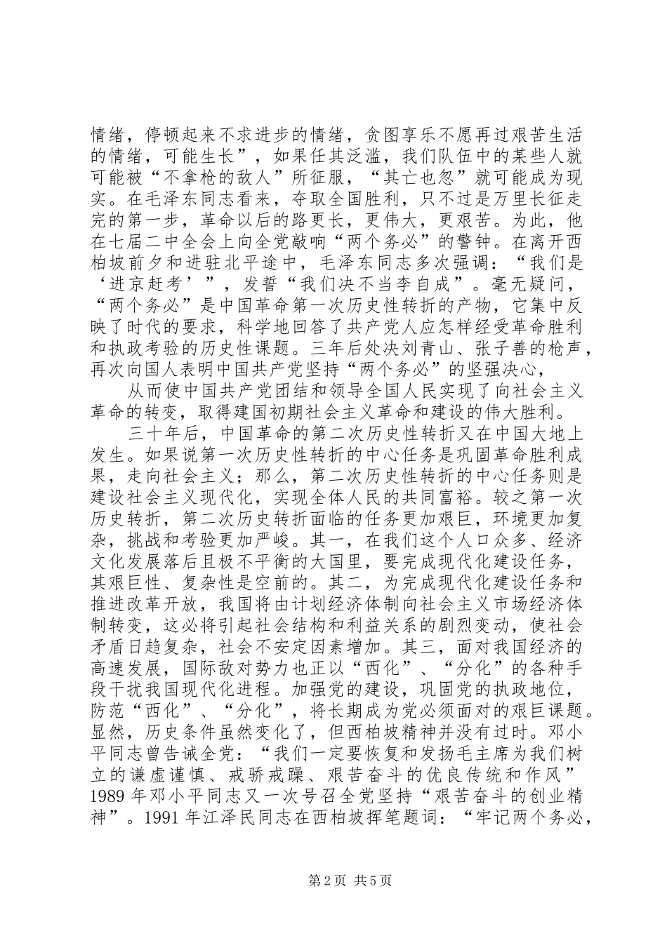 西柏坡学习体会3_第2页