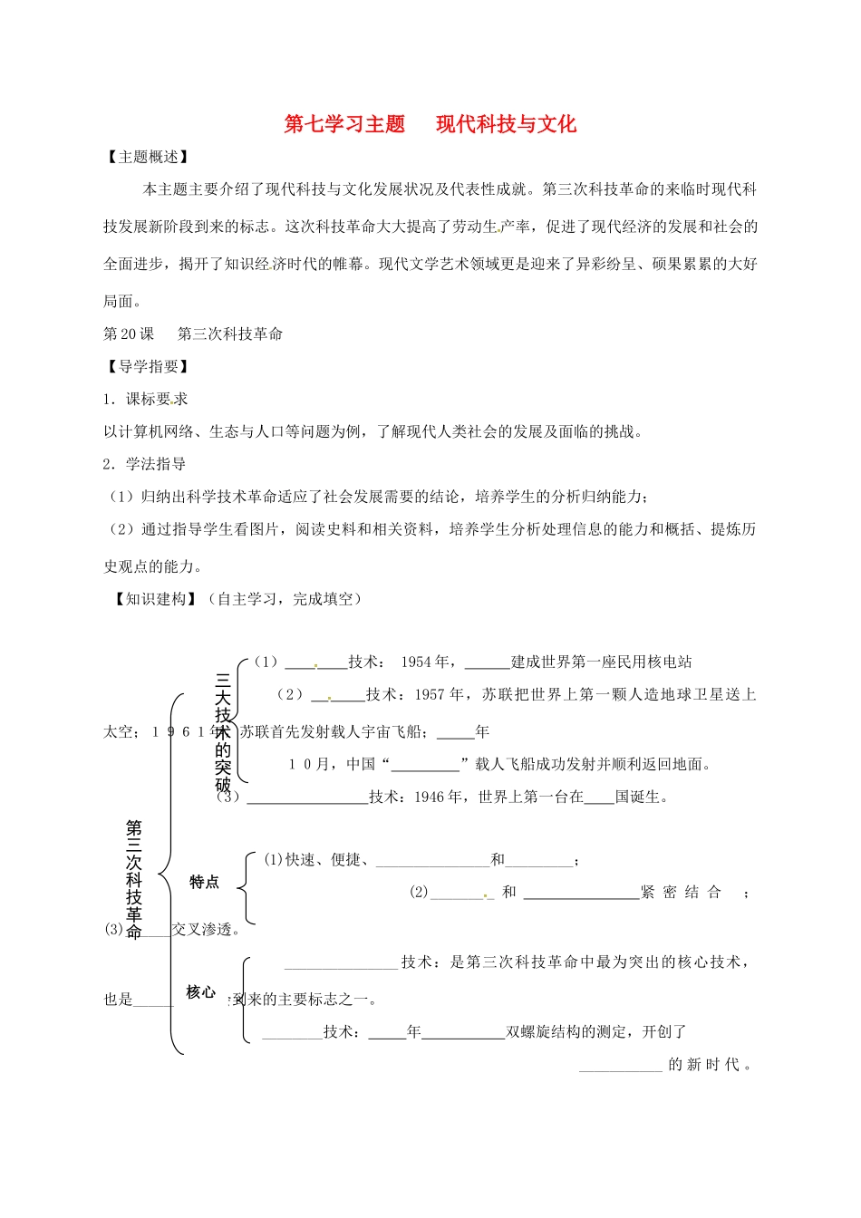 四川省金堂县九年级历史下册 第20课 第三次科技革命导学案 川教版-川教版初中九年级下册历史学案_第1页
