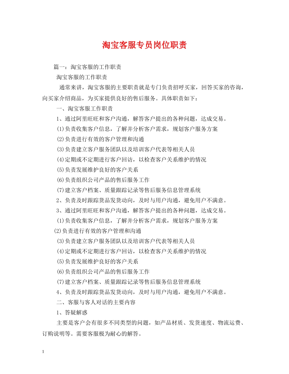 淘宝客服专员岗位职责 _第1页
