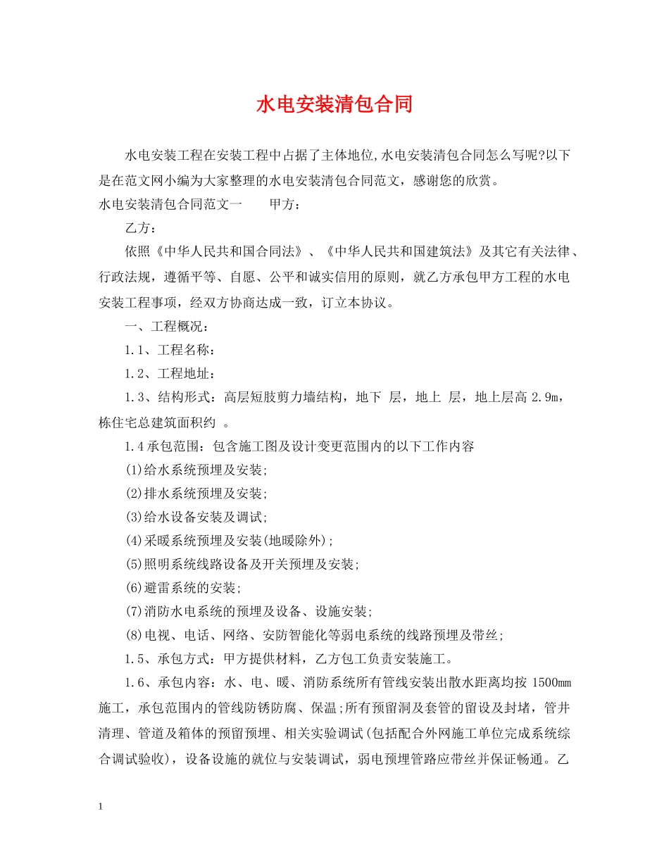 水电安装清包合同 _第1页