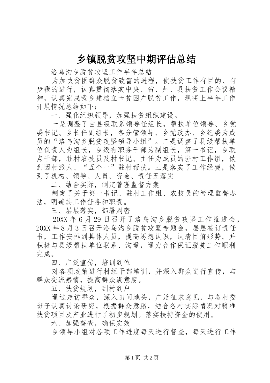 乡镇脱贫攻坚中期评估总结 _第1页