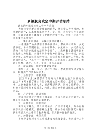 乡镇脱贫攻坚中期评估总结 