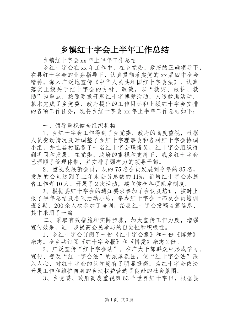 乡镇红十字会上半年工作总结 _第1页