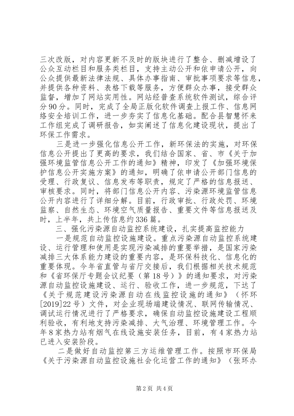 县环保局信息中心XX年上半年工作总结 _第2页