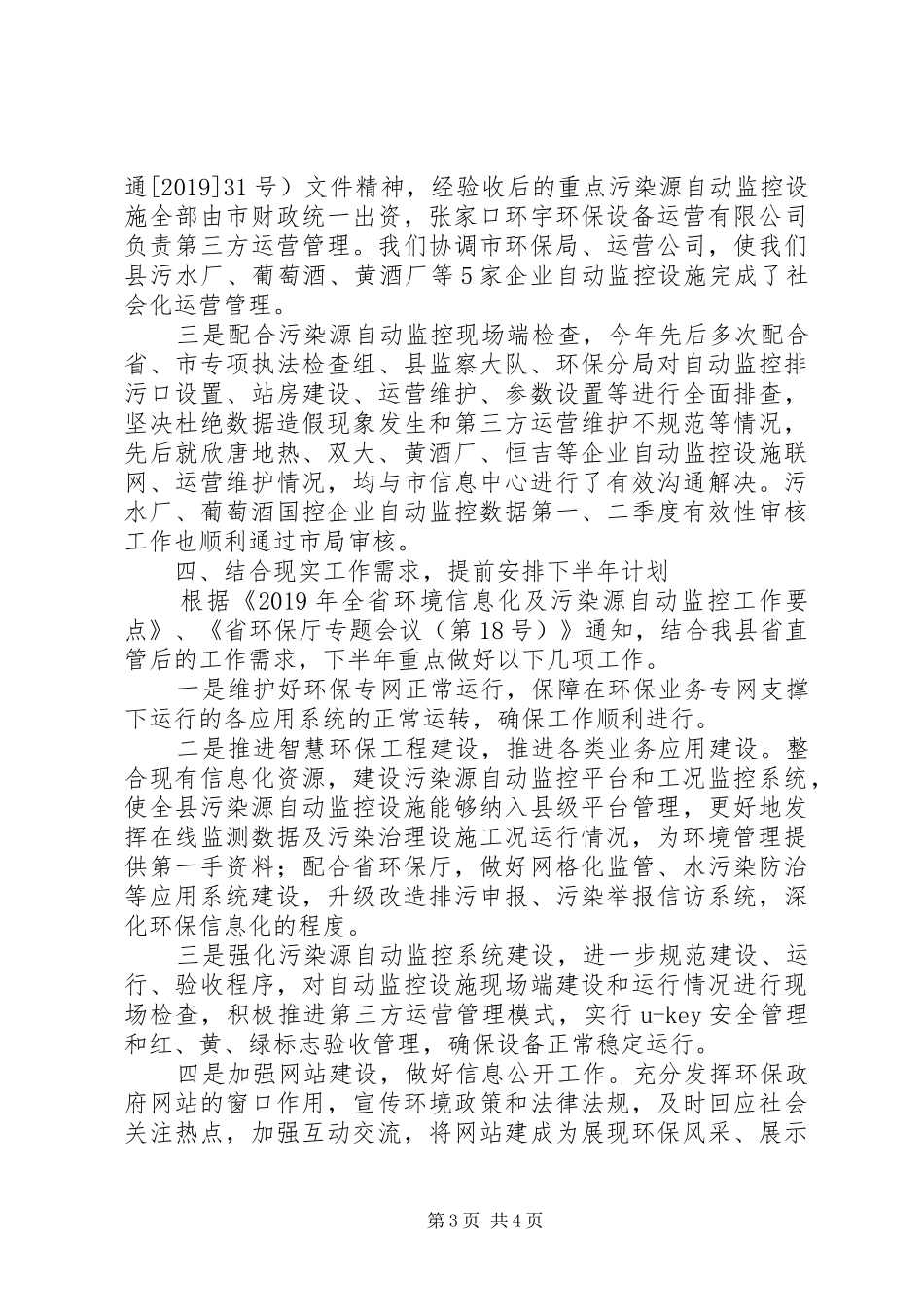 县环保局信息中心XX年上半年工作总结 _第3页