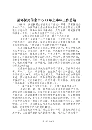 县环保局信息中心XX年上半年工作总结 