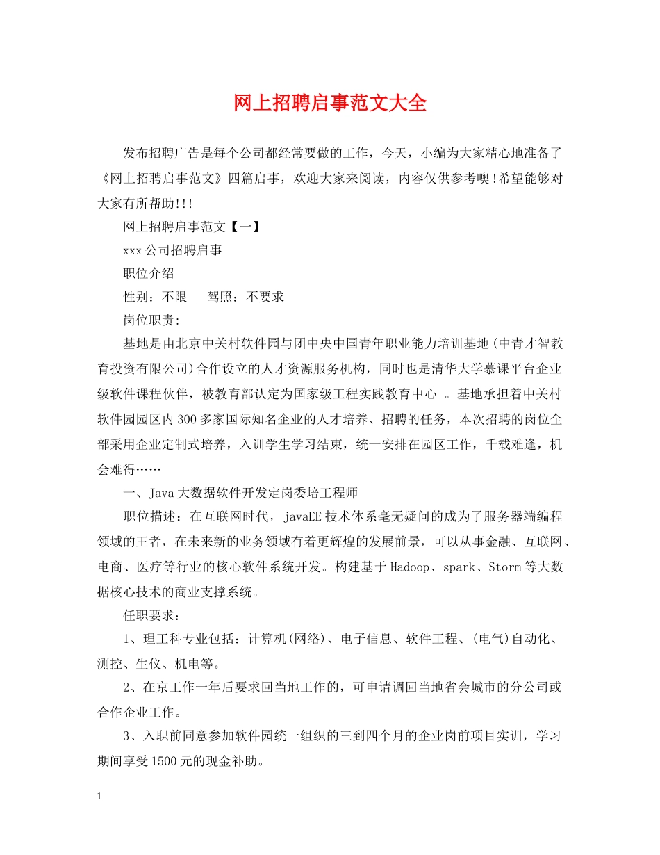 网上招聘启事范文大全 _第1页