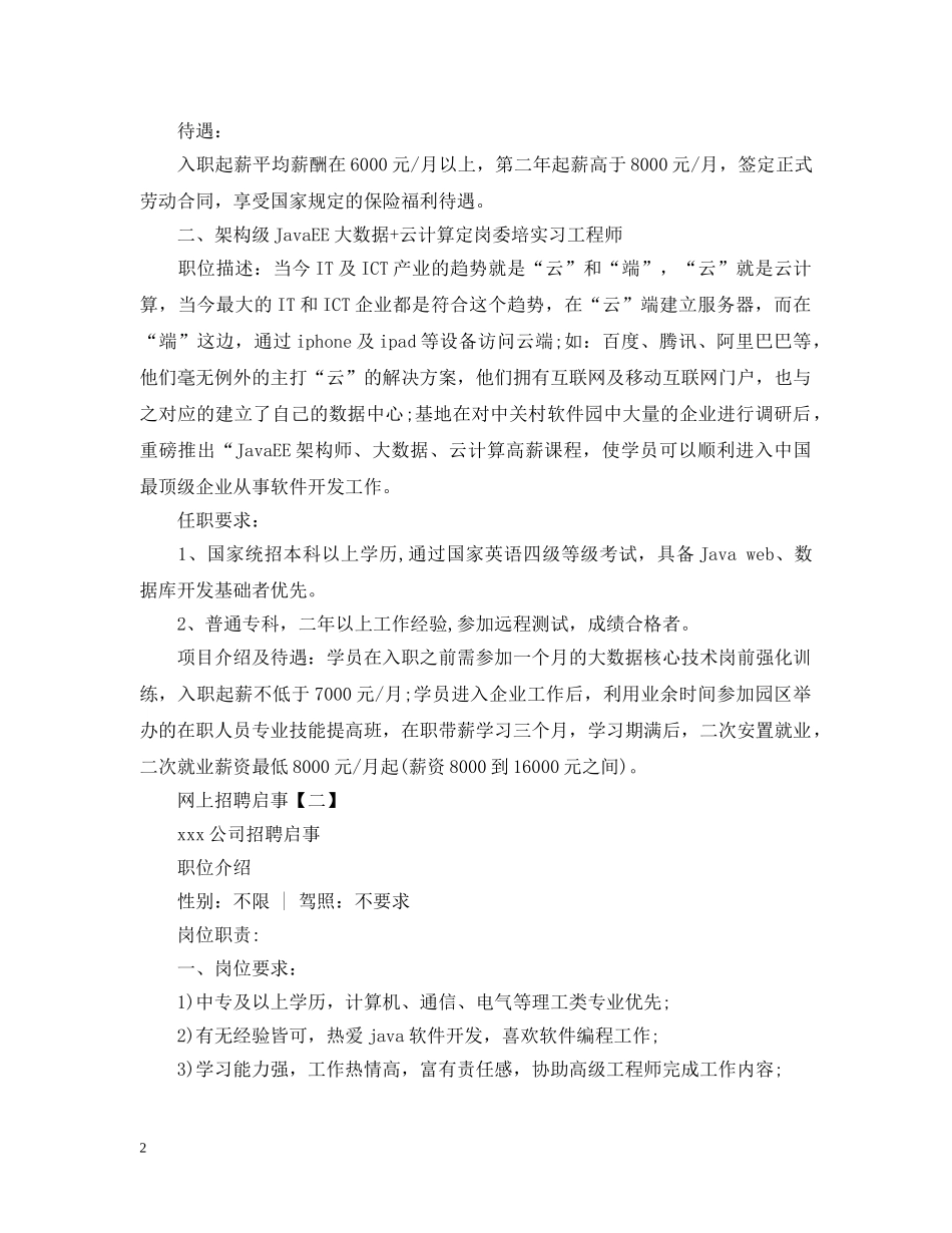 网上招聘启事范文大全 _第2页