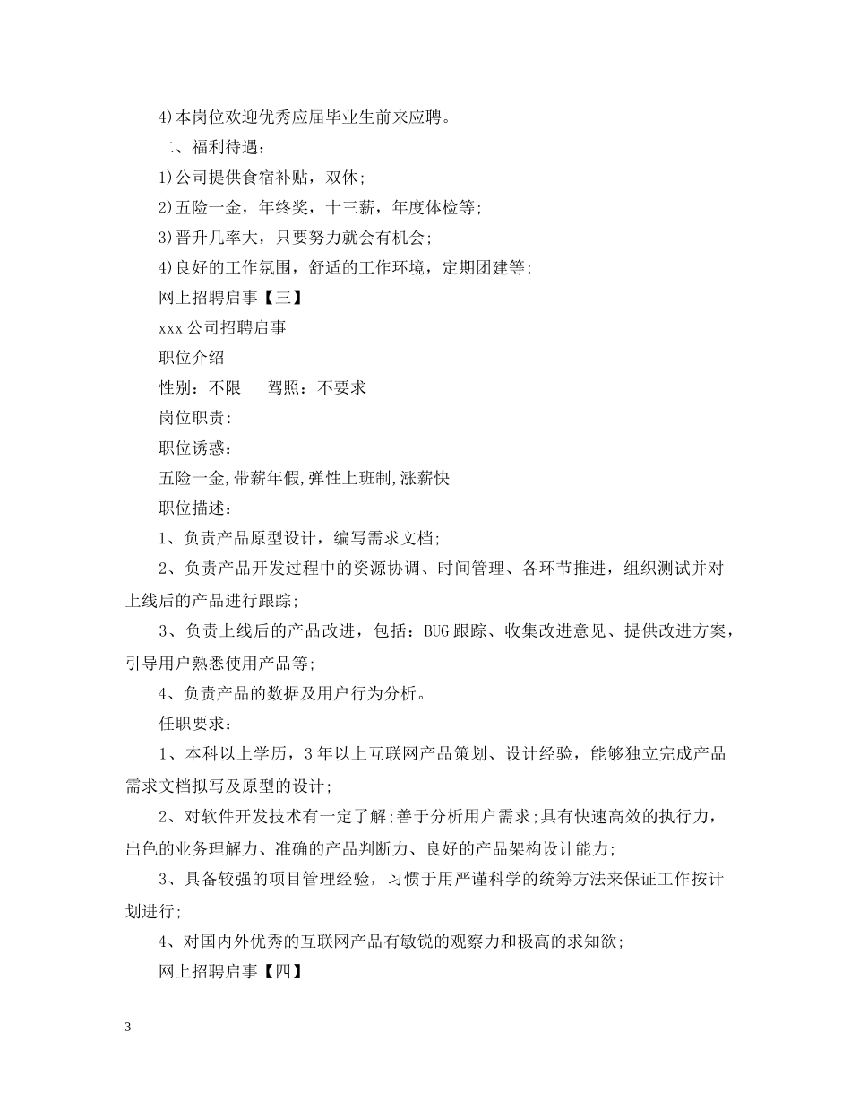 网上招聘启事范文大全 _第3页