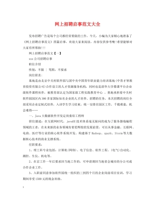 网上招聘启事范文大全 
