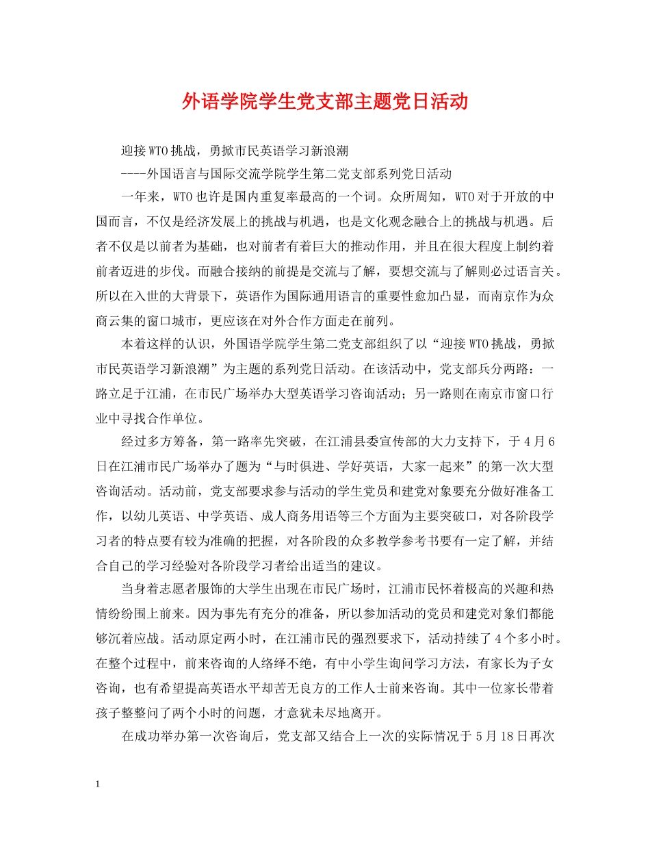 外语学院学生党支部主题党日活动 _第1页