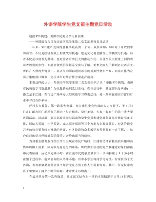 外语学院学生党支部主题党日活动 