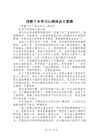 送教下乡学习体会心得王爱锋