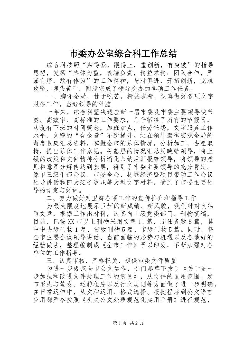 市委办公室综合科工作总结 _第1页