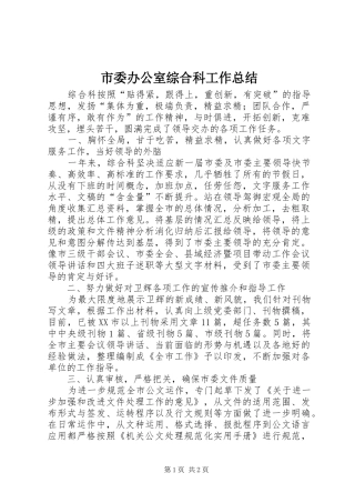 市委办公室综合科工作总结 