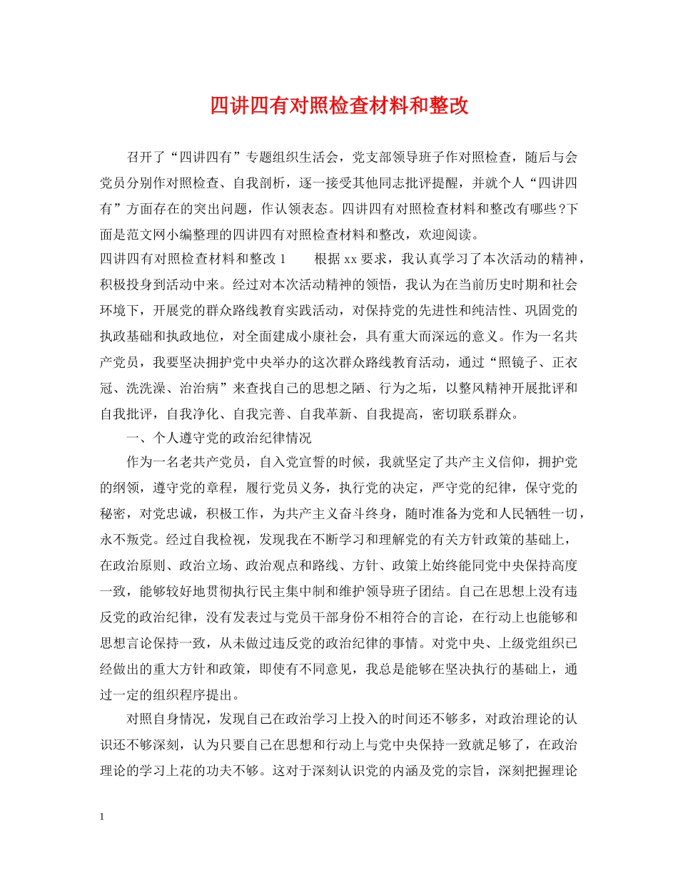四讲四有对照检查材料和整改 _第1页