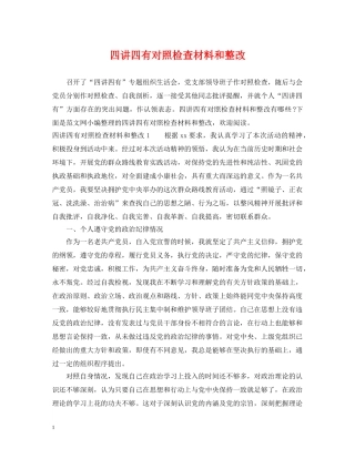 四讲四有对照检查材料和整改 