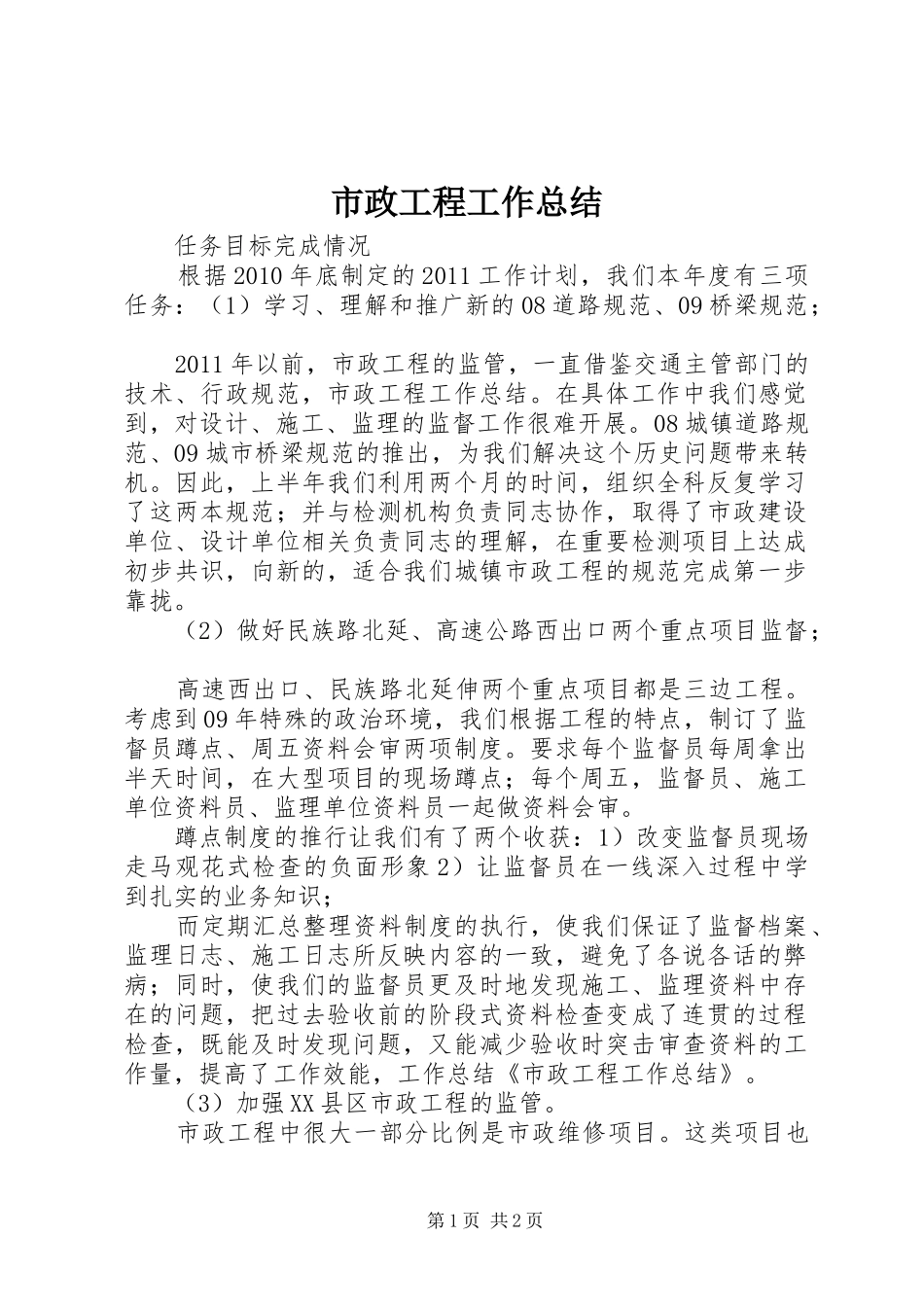 市政工程工作总结 _第1页