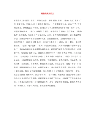 销售类简历范文 