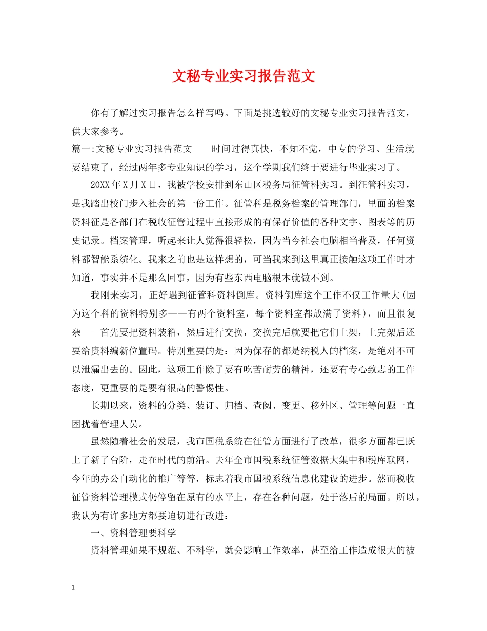 文秘专业实习报告范文 _第1页