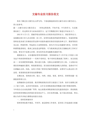 文秘专业实习报告范文 
