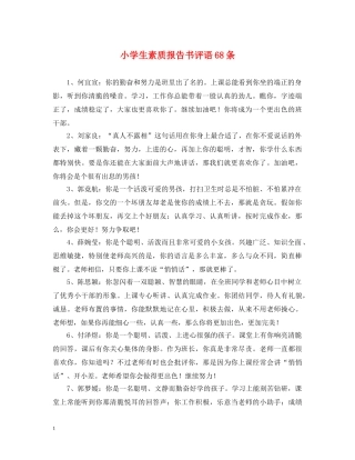 小学生素质报告书评语68条 