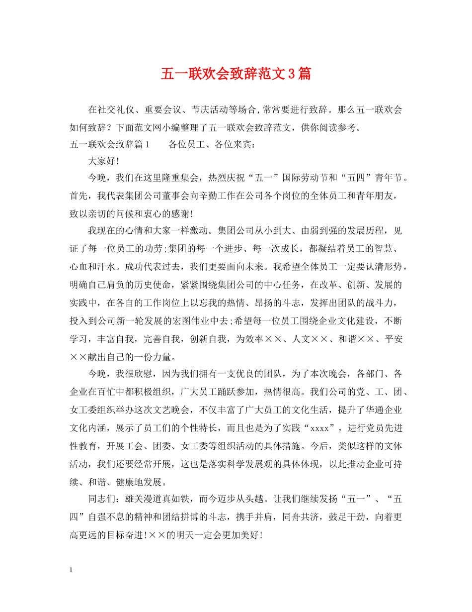 五一联欢会致辞范文3篇_第1页