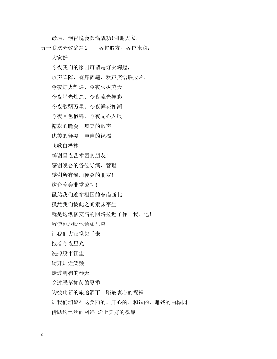 五一联欢会致辞范文3篇_第2页