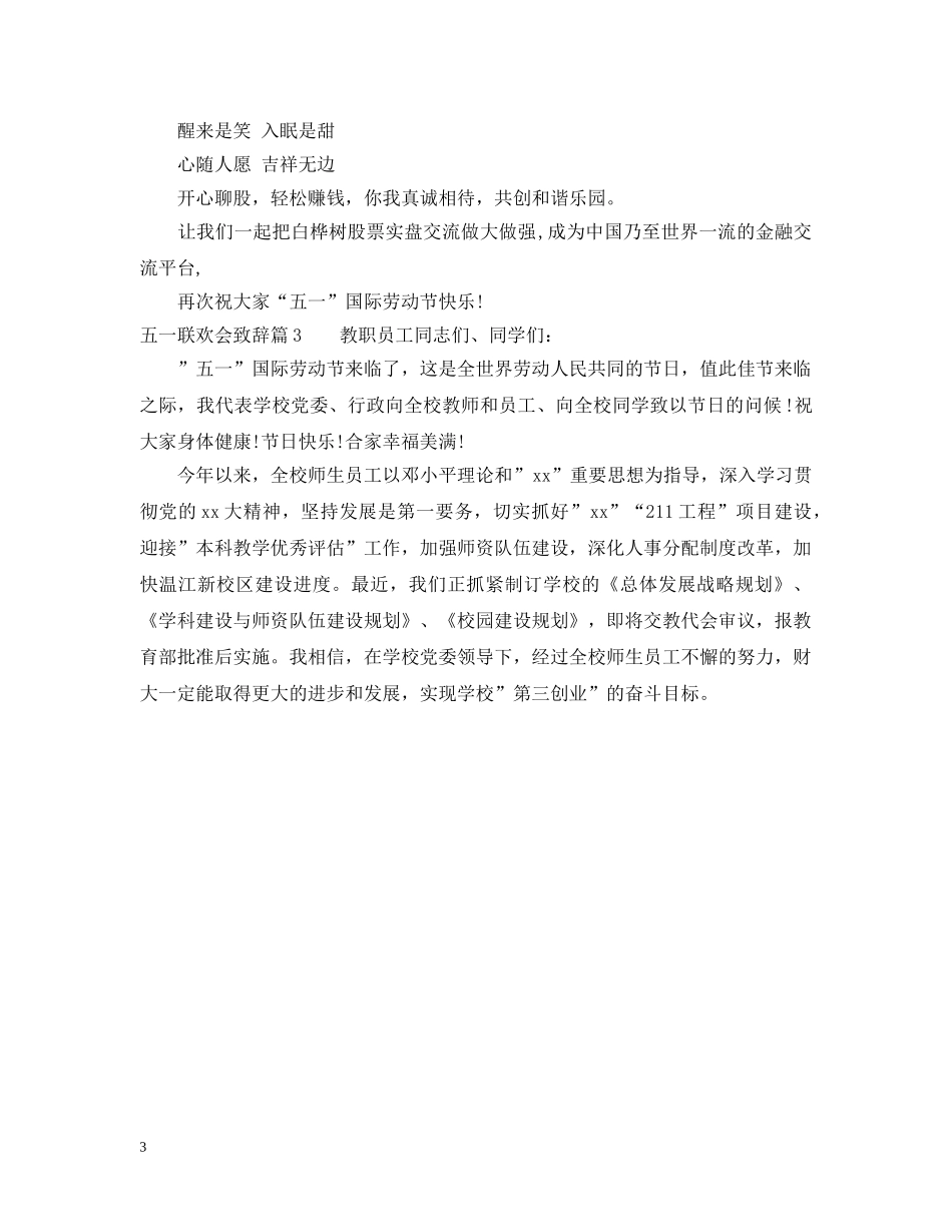 五一联欢会致辞范文3篇_第3页